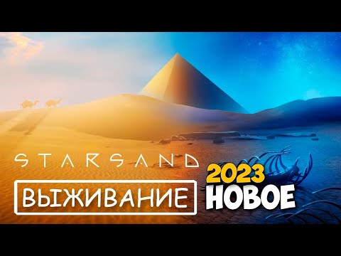 Видео: Starsand - Новое выживание - релиз игры ( первый взгляд )