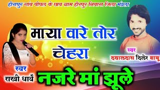 सुरदौली लाल फूल - surtili lal pool || Dayaldas Gangawal || rakhi Dharve || New Cg Song 2023