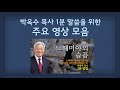 [박옥수 목사 1분말씀 주요영상 모음] 느헤미야의 슬픔 - 기쁜소식선교회