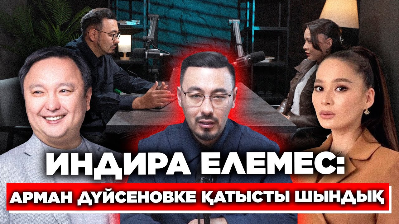 ИНДИРА ЕЛЕМЕС: АРМАН ДҮЙСЕНОВКЕ ҚАТЫСТЫ ШЫНДЫҚ