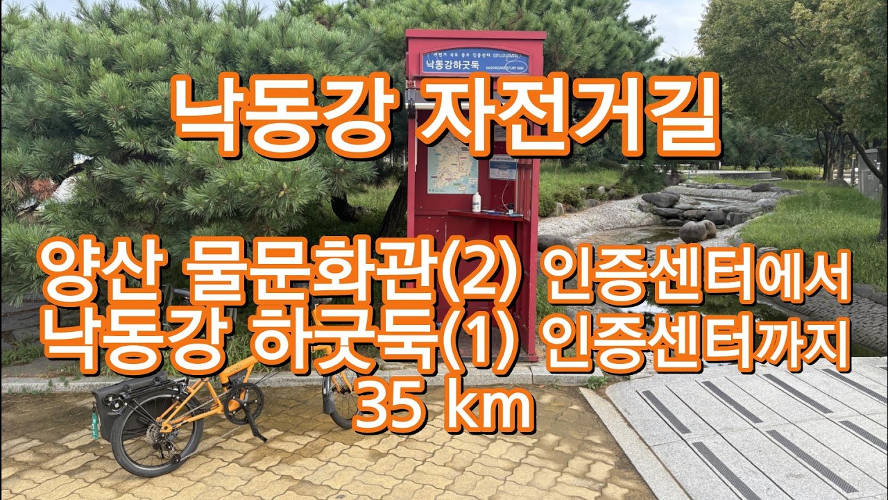 4th 국토종주 낙동강 자전거길 양산 물문화관 인증센터부터 낙동강 하굿둑 인증센터까지 로드뷰 2025년8월 미니벨로 국토종주 여행