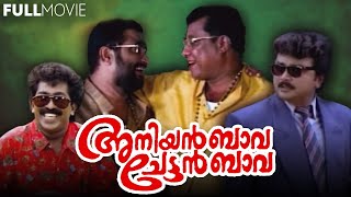 Aniyan Bava Chetan Bava | Malayalam Full Movie | Narendra Prasad | Jayaram | Kasturi