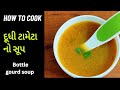 કોરોના ના પેશન્ટ ને આપો દૂધી ટામેટાનો ગરમાગરમ સુપ |Tasty & Healthy Bottle gourd Soup recipe .