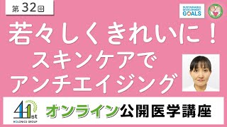 【第32回】若々しくきれいに！スキンケアでアンチエイジング