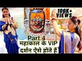 Mahakaal vip darshan detailsujjain mahakaal information 2022mahakaal vip darshan kaise hote hain