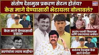 Beed Santosh Deshmukh Case :संतोष देशमुख प्रकरण सेटल होतंय?केस मागे घेण्यासाठी भेटायला बोलावलं?