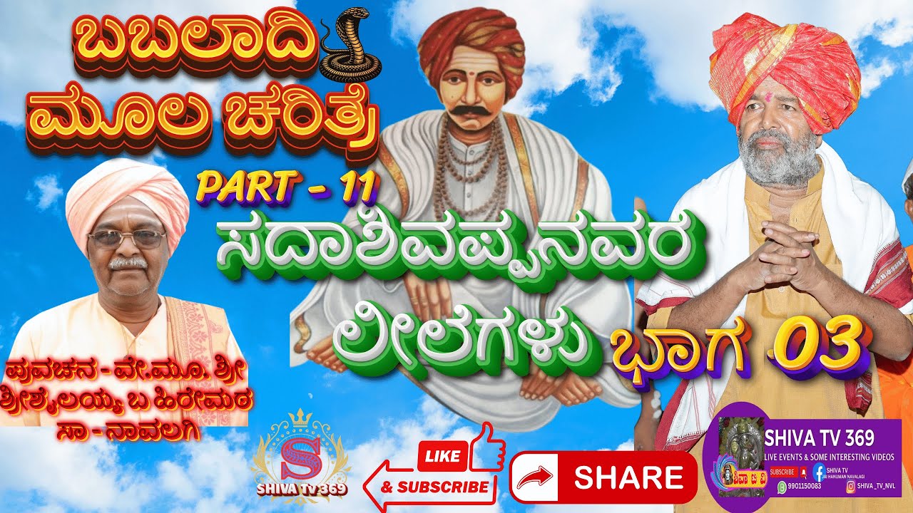 Babaladi Charitre P 11|| ಬಬಲಾದಿ ಚರಿತ್ರೆ || ಸದಾಶಿವಪ್ಪನವರ ಲೀಲೆಗಳು ||ಭಾಗ-03