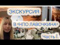 ЭКСКУРСИЯ В «НПО ЛАВОЧКИНА». Часть 1.🚀