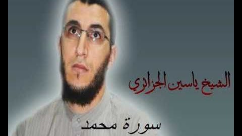 الشيخ ياسين الجزائري-سورة محمد (برواية ورش عن نافع).