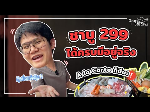 ชาบู299บาท เกินคุ้มบอกต่อ