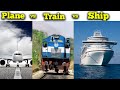 जहाज, प्लेन या ट्रैन , क्या ज्यादा बेहतर है | Which is best among Ship, Train and Plane?