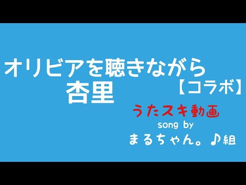 杏里／オリビアを聴きながら【うたスキ動画】