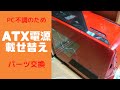 不調になったパソコンを電源交換で復活させる