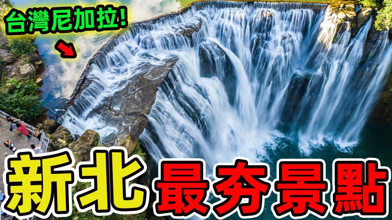 台灣新北十大景點推薦，個個堪比5A級景區！第一名更是享譽國際，被CNN評為此生必訪!|驚奇指南針 #世界之最 #出類拔萃 #腦洞大開 #top10 #台灣 #新北 #景點推薦 #野柳地質公園