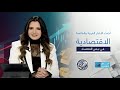 نبض الاقتصاد آخر الأخبار العالمية والعربية وتحليلات مهمة لتأثيرها على حياتك اليومية والاستثمارات