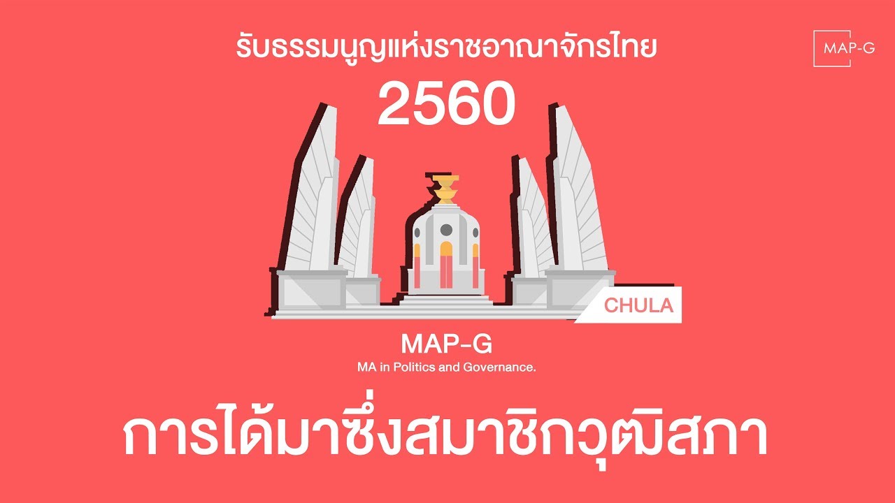 การได้มาซึ่งสมาชิกวุฒิสภาตามรัฐธรรมนูยแห่งราชอาณาจักรไทย พ.ศ.2560