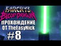 Far Cry 3: Blood Dragon. Прохождение. #8. Всех спас, всех убил, всё собрал, всё захватил.