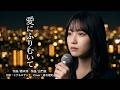 【ヒデ&ロザンナ】愛にふりむいて Cover:春日理実