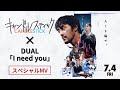 DUAL - I need you【Official Music Video】映画キャンドルスティック Ver.