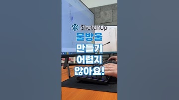 #shorts 스케치업으로 물방울 만들기 어렵지 않아요! #스케치업강좌 #스케치업교육 #스케치업강의 #엔스케이프강의 #엔스케이프교육
