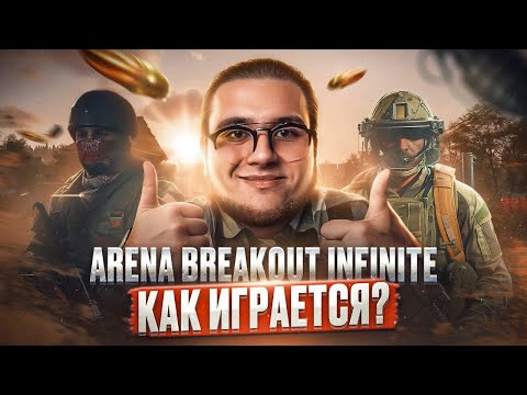 Видео: 🔴 Arena Breakout: Infinite |  УЧИМСЯ ПОБЕЖДАТЬ