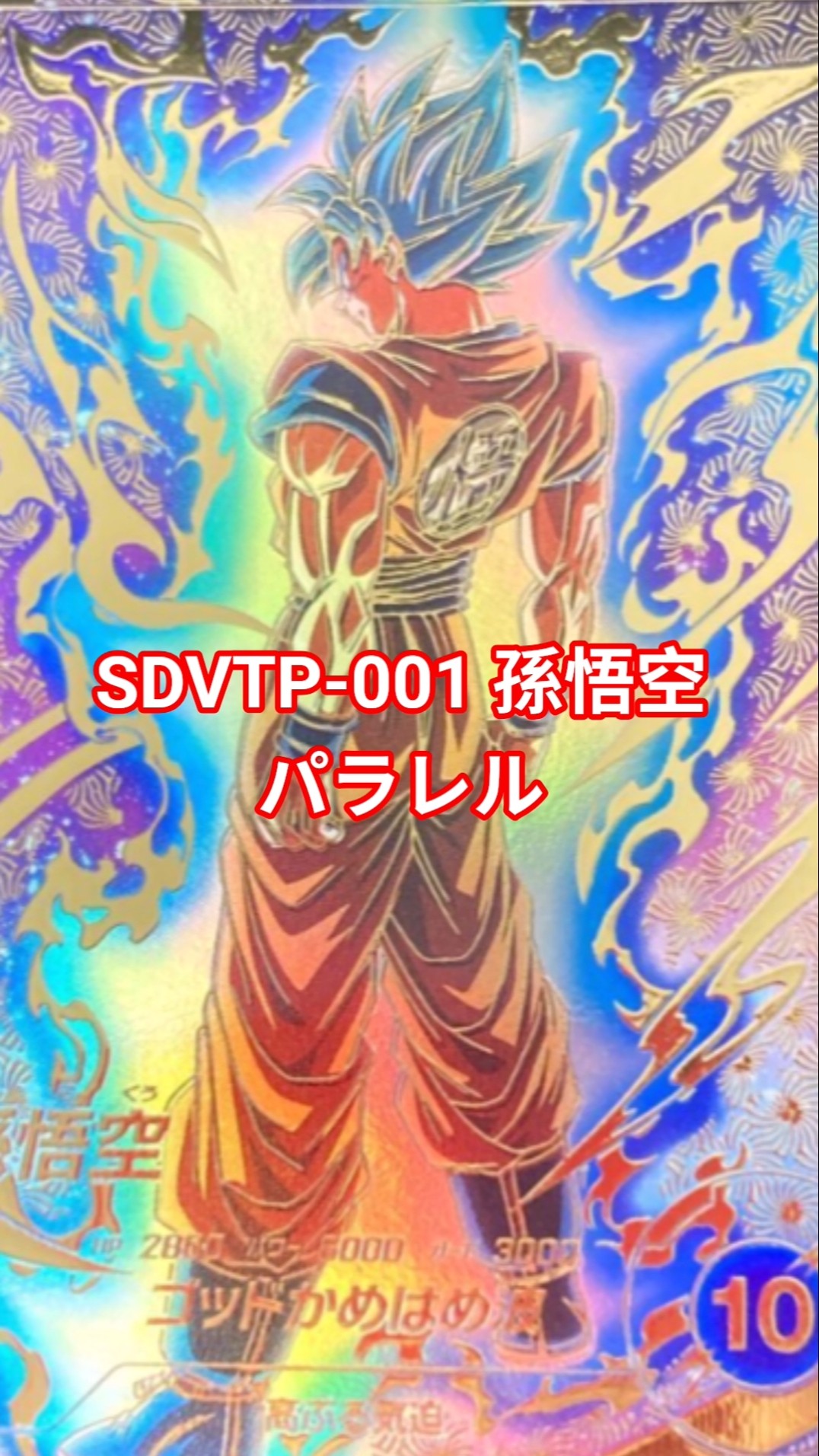 SDVTP-001孫悟空 パラレル 初期傷有り （メーカー 一覧 パラレル