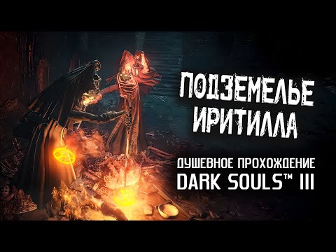 Видео: Ностальгия по DS3 (часть 11). Подземелье Иритилла.