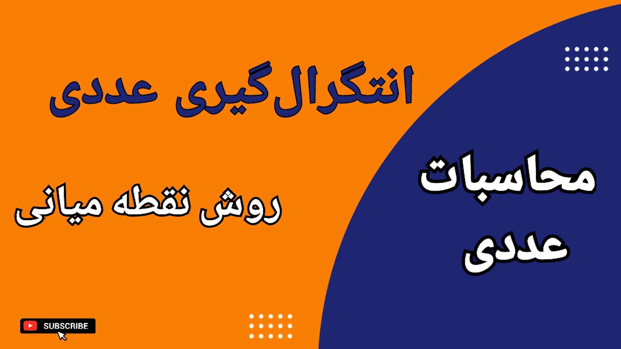روش نقطه میانی : انتگرال‌گیری عددی به روش نقطه میانی ؛ درس ۱۹