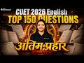 अंतिम प्रहार | CUET 2026 English 🔥 Top 150 Questions | Session 1 | CUET 2026 Last Minute Revision