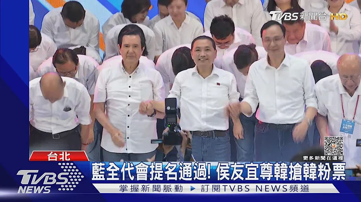 藍全代會提名通過! 侯友宜尊韓搶韓粉票｜TVBS新聞 @TVBSNEWS01 - 天天要聞