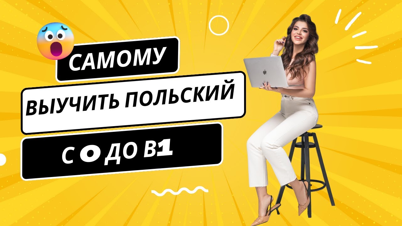 Как самостоятельно выучить польский с 0 до В1 за три месяца - YouTube