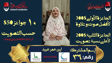 المشترك رقم ٣٦ لين عمر عبيد | مسابقة القرآن الكريم مع الحكواتي أحمد كبارة