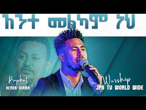 አንተ መልካም ነህ ሊያዩት የሚገባ ድንቅ አምልኮ ከዘማሪ ይድነቃቸው ንብረት ጋር PROPHET HENOK GIRMA JPS TV WORLD WIDE 2021 አንተ መልካም ነህ ሊያዩት የሚገባ ድንቅ አምልኮ ከዘማሪ ይድነቃቸው ንብረት ጋር PROPHET HENOK GIRMA JPS TV WORLD WIDE 2021