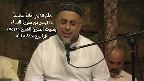 ما تيسر من سورة النساء بصوت المقرئ الشيخ معروف قرانوح حفظه الله