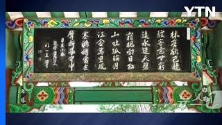 [경기] 파주시, 경기도 문화유산 &#39;화석정&#39; 현판 복원 복제 착수 / YTN