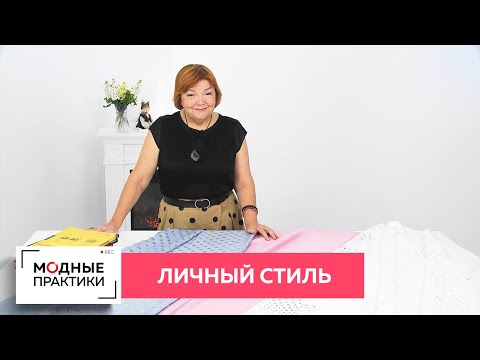 Личный стиль. Как его найти и с чего начать при выборе своих образов? Лекция от Ирины Михайловны.