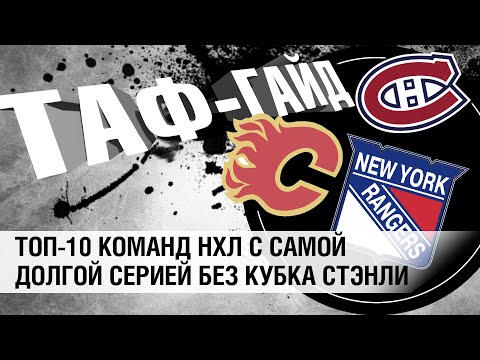 Видео: ТОП-10 команд НХЛ с самой долгой серией без Кубка Стэнли | ТАФ-ГАЙД