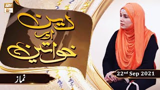 Deen Aur Khawateen - Syeda Zainab - Topic : Namaz - 22nd September 2021 - ARY Qtv