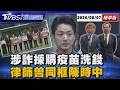 聯手掮客涉詐採購疫苗洗錢 女律師曾同框陳時中接機BNT【TVBS新聞精華】20260807 @TVBSNEWS01