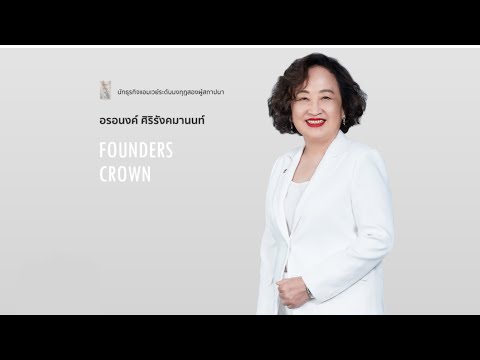 หัวใจ... ของการสปอนเซอร์  : Founders Crown พี่อร อรอนงค์ ศิริรังคมานนท์