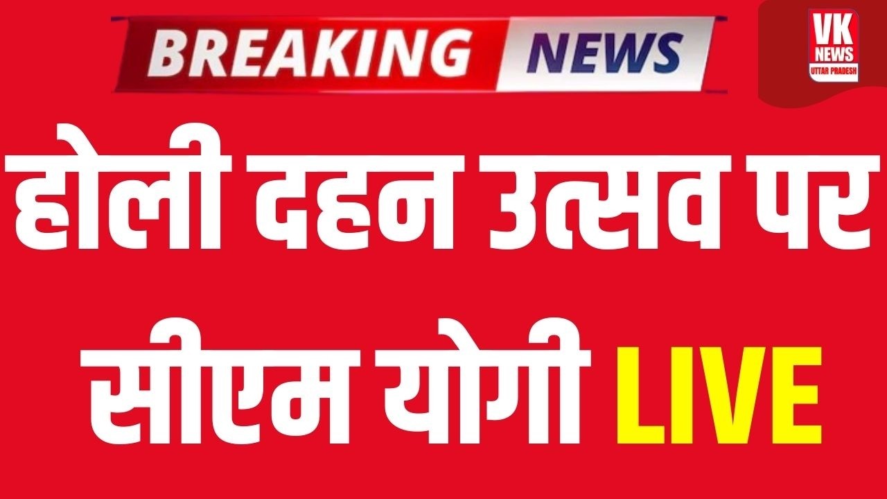 CM Yogi Live: होलिका दहन उत्सव पर CM Yogi, Ravi Kishan Gorakhpur से Live | Holi Special