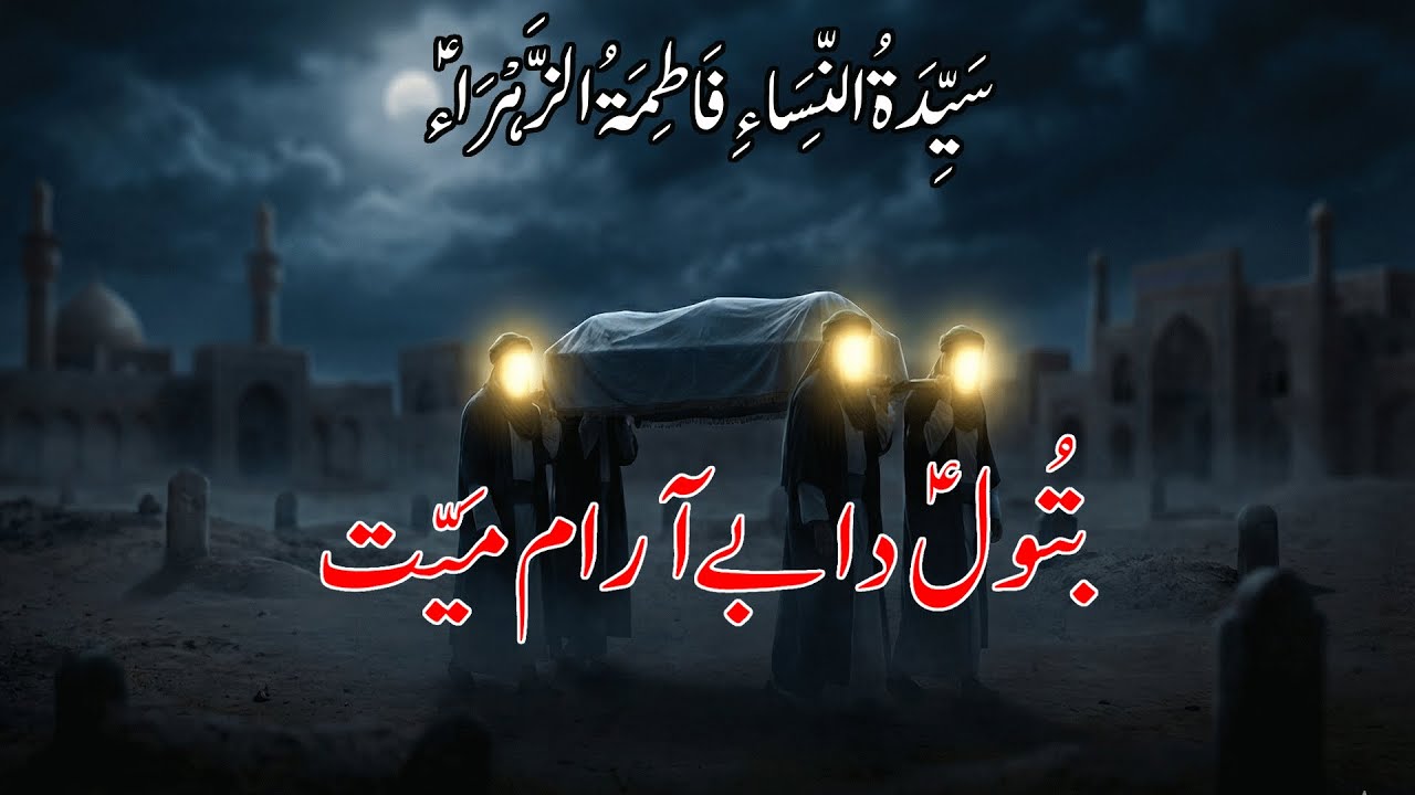 Noha Batool Da Be-Araam Mayyat | Shahadat Bint e Rasool S.A.W