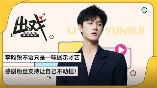 〖李昀锐〗 李昀锐不语只是一味展示才艺，感谢粉丝支持让自己不动摇！ | 入戏 | 致1999年的自己 Reopen My Journals