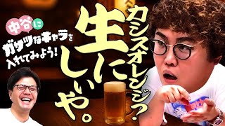 【動画版】#208  「俺なんて…」と卑下する中谷に、「ガサツ」を入れてモテを目指す【マユリカのうなげろりん！！】