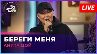 картинка: Анита Цой - Береги Меня (LIVE @ Авторадио)