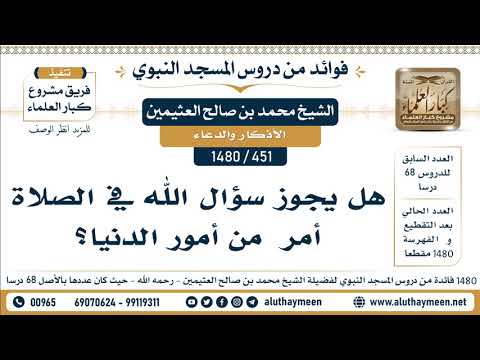 [451 -1480] هل يجوز سؤال الله في الصلاة أمراً من أمور الدنيا؟ - الشيخ محمد بن صالح العثيمين