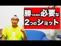 【テニス 勝ち方】この２本があれば良い！勝つ為に必要なショット！