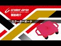 製品紹介スクーターボード【CRAMER JAPAN】