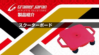 製品紹介スクーターボード【CRAMER JAPAN】