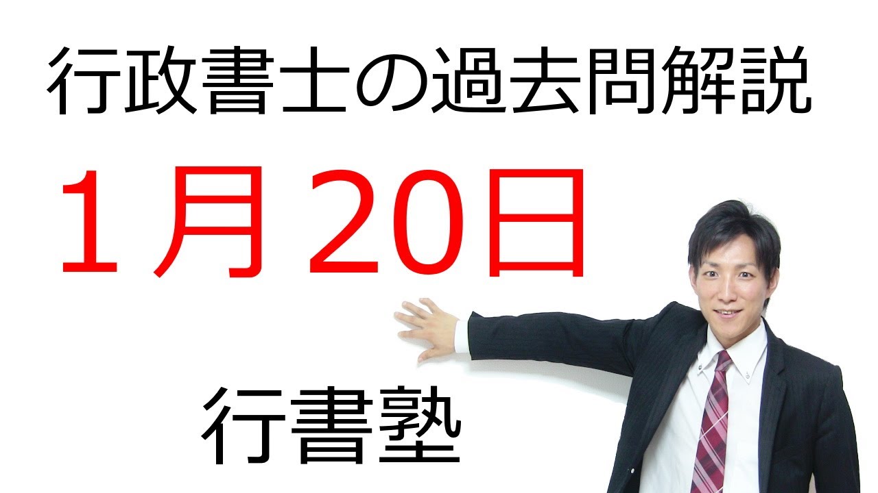 【行政書士 過去問3問】1月20日版｜毎日3問で合格力アップ！短期合格を目指す方へ【行書塾小野】